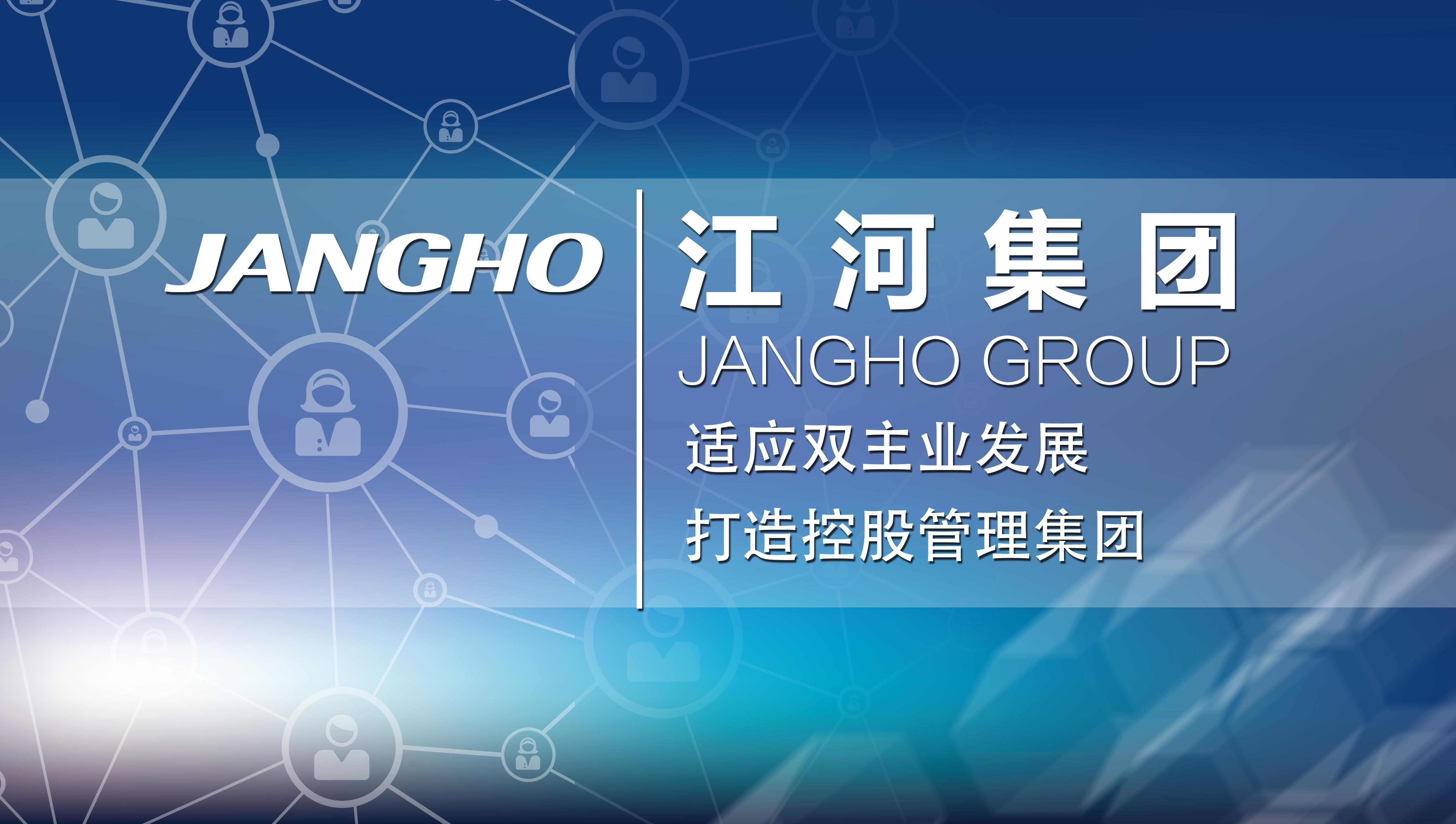 適應(yīng)雙主業(yè)發(fā)展  打造控股管理集團(tuán)