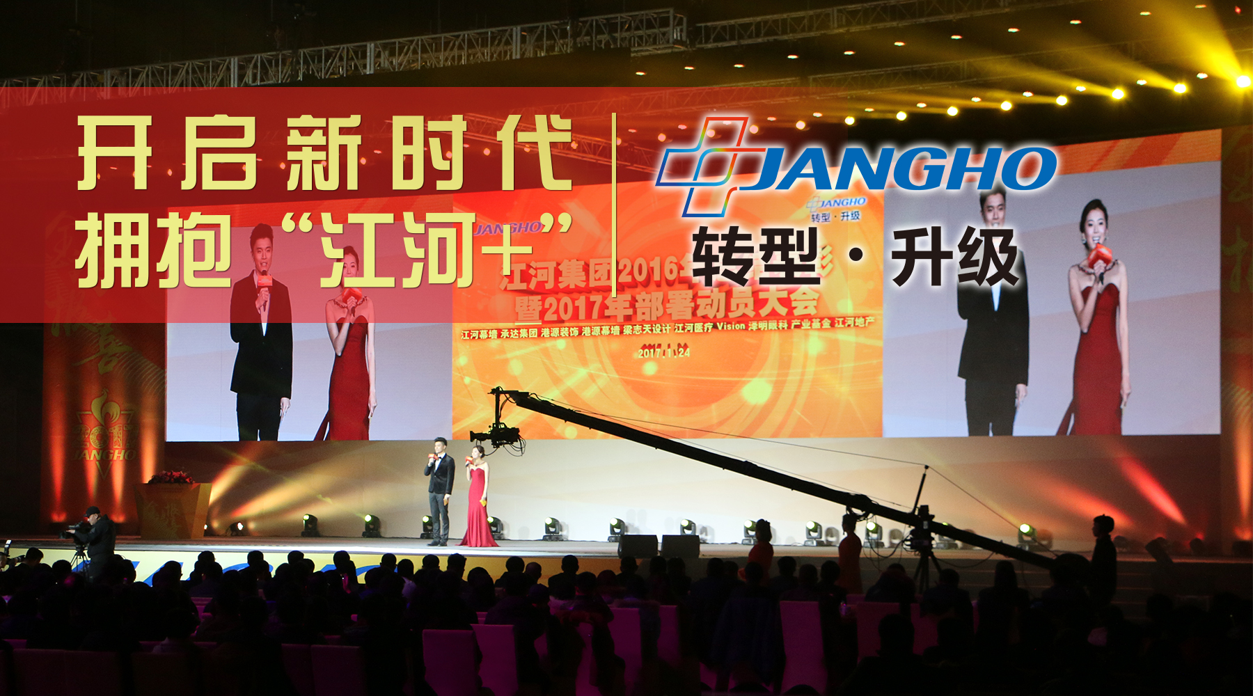 江河集團(tuán)2016年總結(jié)表彰暨2017年部署動(dòng)員大會(huì)順利召開(kāi)